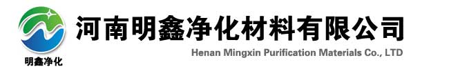 河南明（míng）鑫淨化材料有限公司